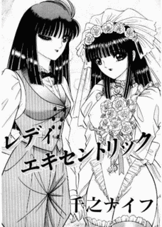 レディ・エキセントリックの画像