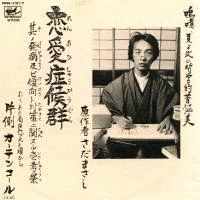恋愛症候群 - その発病及び傾向と対策に関する一考察 -の画像