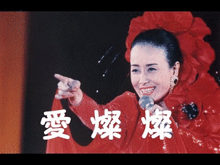 愛燦燦の画像