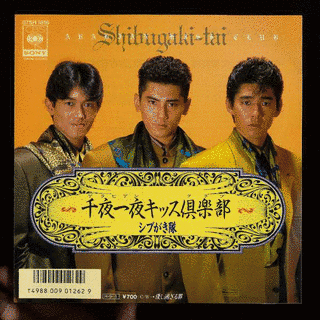 千夜一夜キッス倶楽部の画像