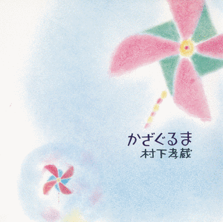 かざぐるまの画像