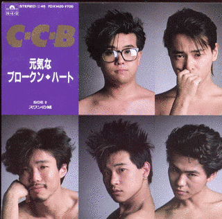 元気なブロークン・ハートの画像