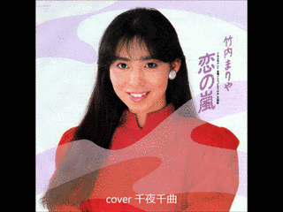 恋の嵐の画像