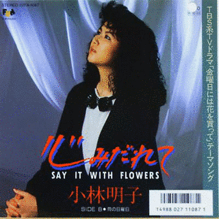 心みだれて〜SAY IT WITH FLOWERS〜の画像