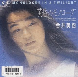 黄昏のモノローグの画像