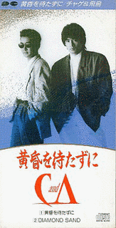 黄昏を待たずにの画像