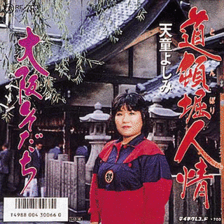 道頓堀人情の画像