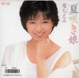 夏咲き娘の画像