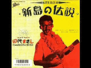 新島の伝説の画像