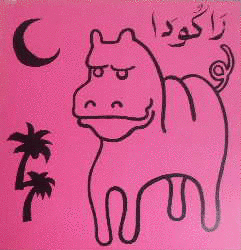 らくだ/ヤシの木かげの画像