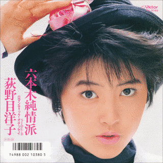 六本木純情派の画像