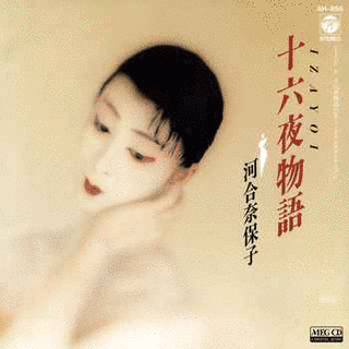 十六夜物語の画像