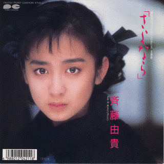 「さよなら」の画像