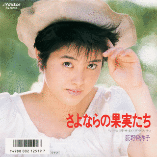 さよならの果実たちの画像