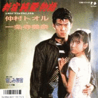 新宿純愛物語の画像