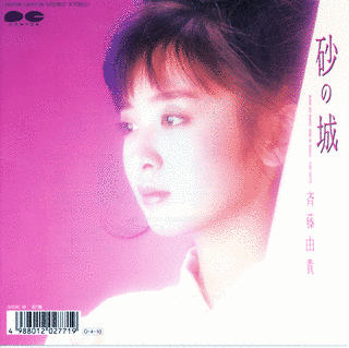 砂の城の画像
