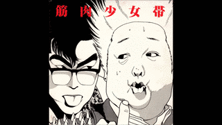 高木ブー伝説の画像