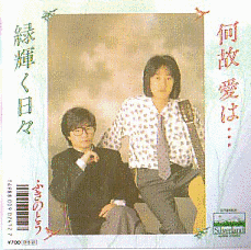 何故 愛は…/緑輝く日々の画像