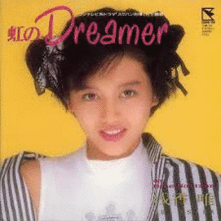 虹のDREAMERの画像