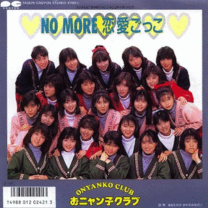 NO MORE 恋愛ごっこの画像