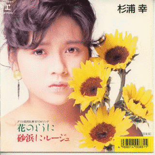 花のように/砂浜にルージュの画像