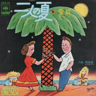 二人の夏の画像