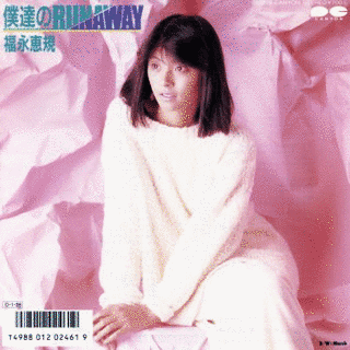 僕達のRUNAWAYの画像