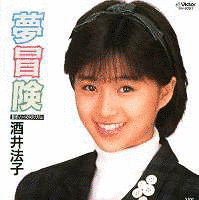 夢冒険の画像
