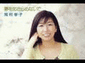 夢をあきらめないでの画像