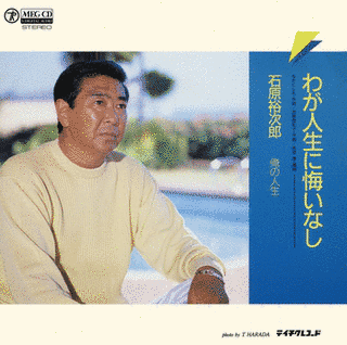 わが人生に悔いなしの画像