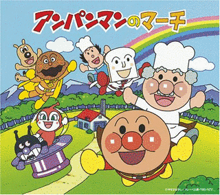 アンパンマンのマーチの画像