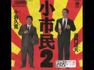 小市民の画像