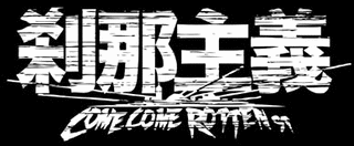 刹那主義の画像