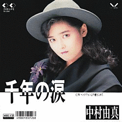 千年の涙の画像