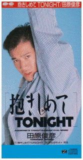 抱きしめてTONIGHTの画像