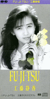 FU-JI-TSUの画像