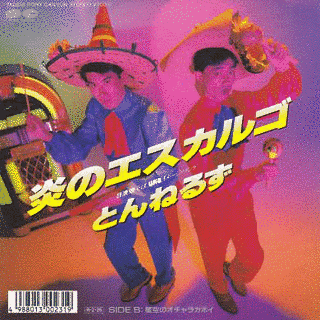 炎のエスカルゴの画像