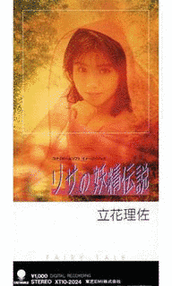リサの妖精伝説の画像