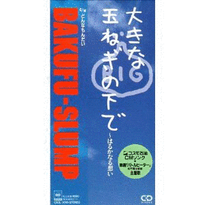 大きな玉ねぎの下で 〜はるかなる想いの画像