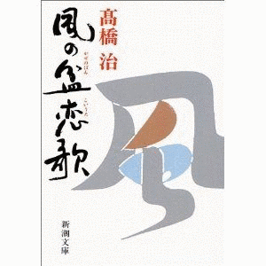 風の盆恋歌の画像