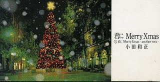君にMERRY XMASの画像