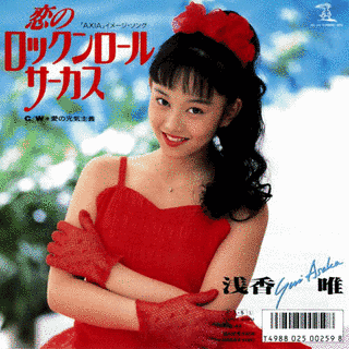 恋のロックンロール・サーカスの画像