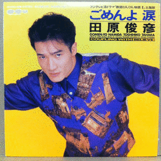 ごめんよ涙の画像