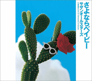 さよならベイビーの画像