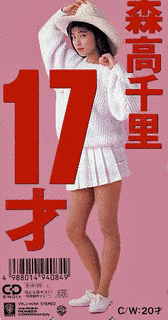 17才の画像