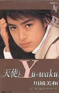 天使とYU-WAKUの画像