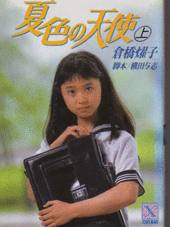 夏色の天使の画像