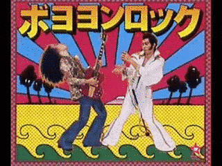 ボヨヨンロックの画像