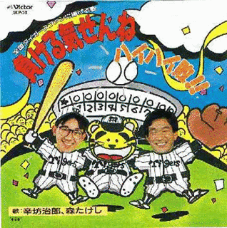 阪神タイガース関連作品の画像