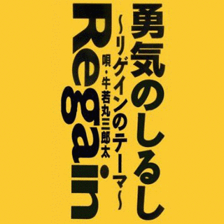 勇気のしるしの画像